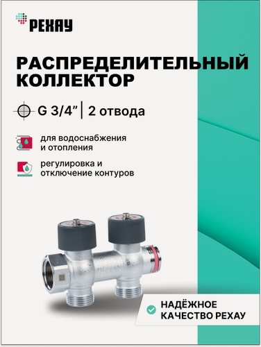 Изображение товара Распределительный коллектор рехау с плавной регулировкой G 3/4 2 отвода G 3/4