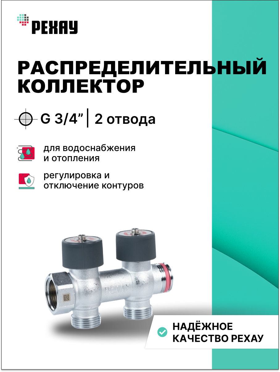 Распределительный коллектор рехау с плавной регулировкой G 3/4 2 отвода G 3/4