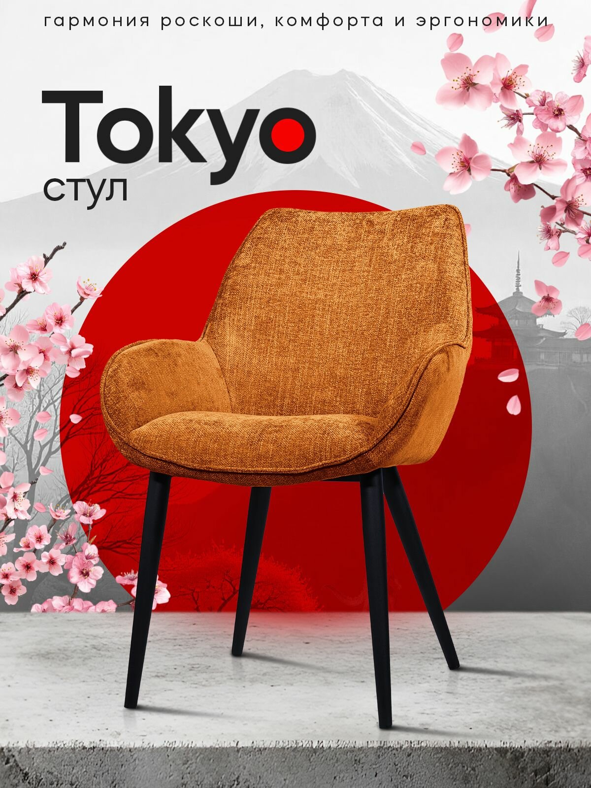 Дизайнерский стул Tokyo, шенилл, цвет терракотовый