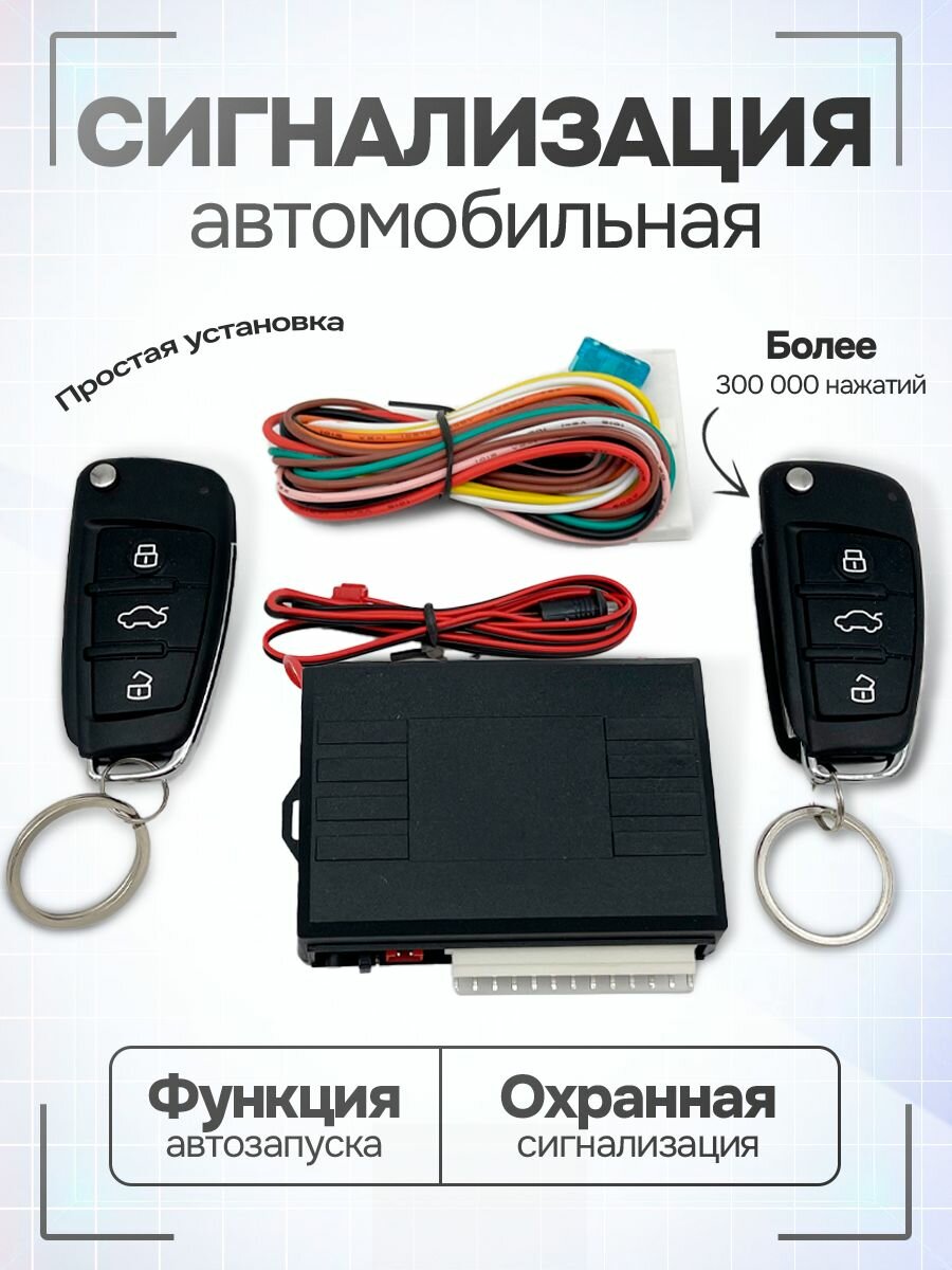 Автосигнализация односторонняя блок центрального замка два пульта с ключом