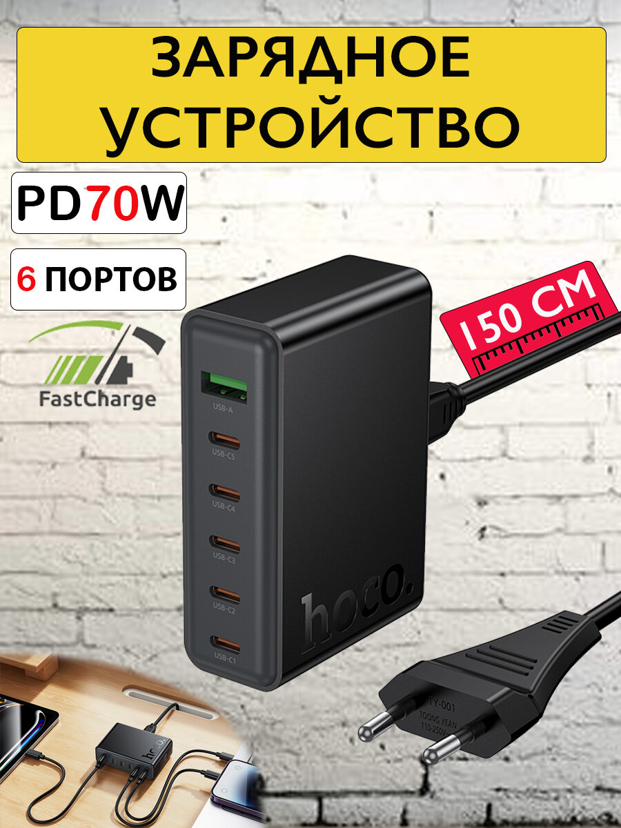 Сетевое зарядное устройство 70W на 6 портов