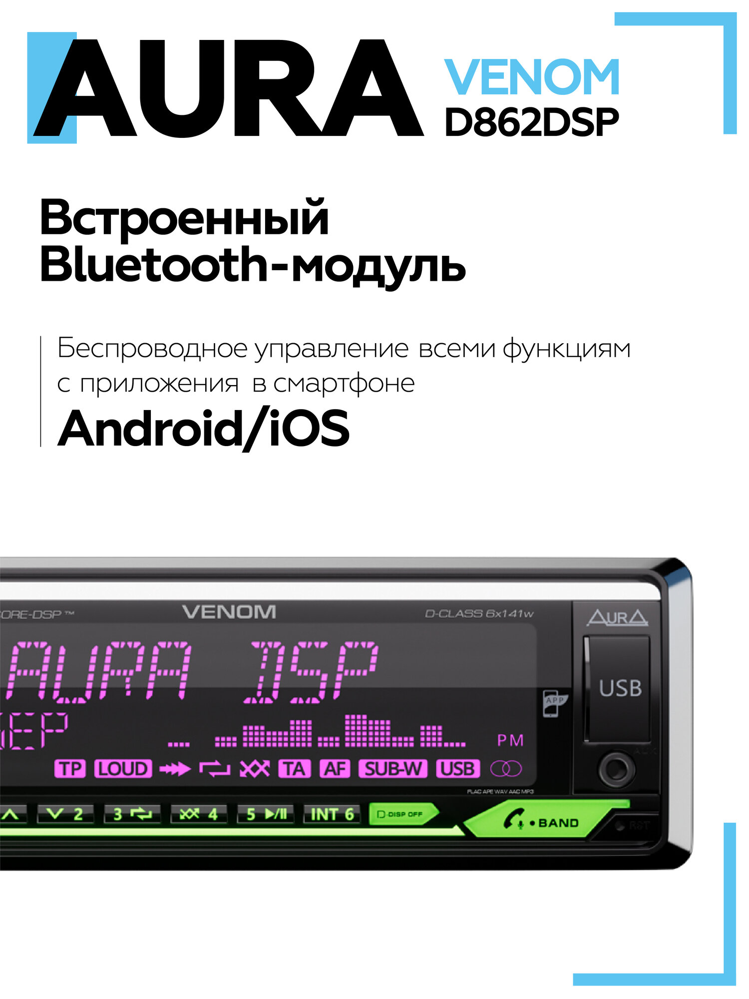 Автомагнитола Aura VENOM-D862DSP Процессорная/ Магнитола для авто — фото 1
