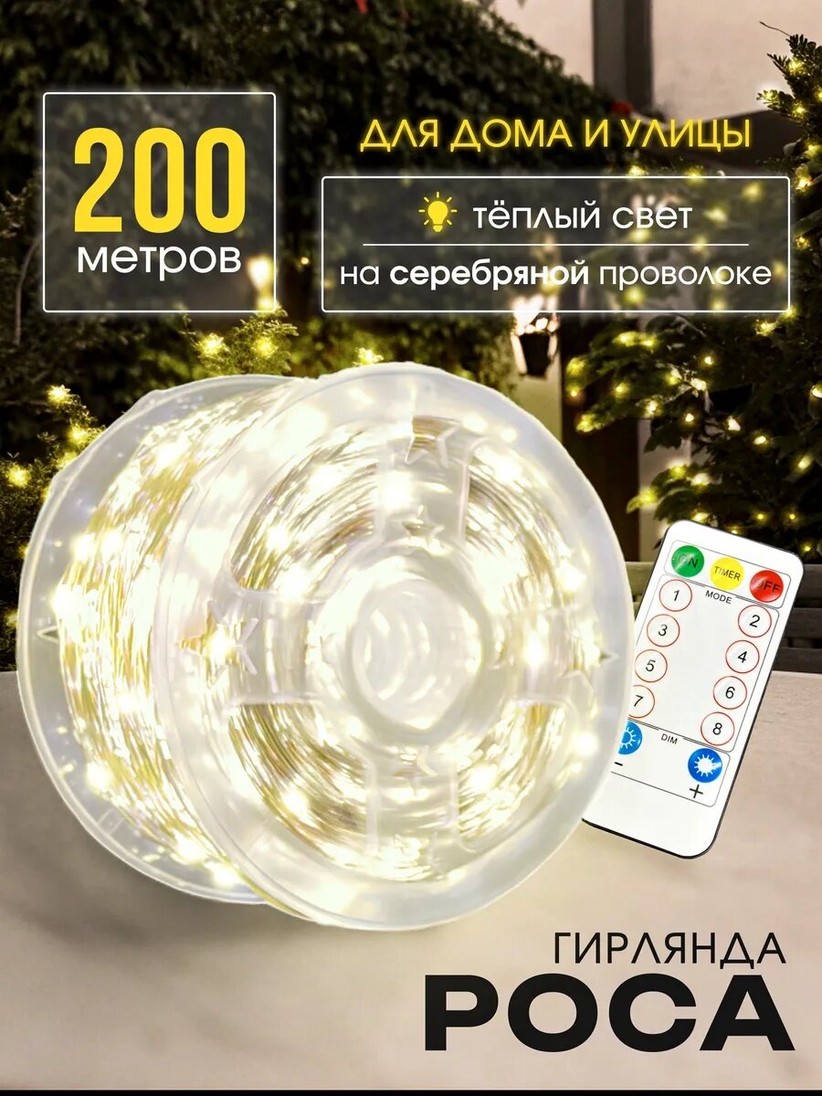 Гирлянда Роса с пультом управления 200м светодиодная питание от сети серебристый провод теплый желтый свет