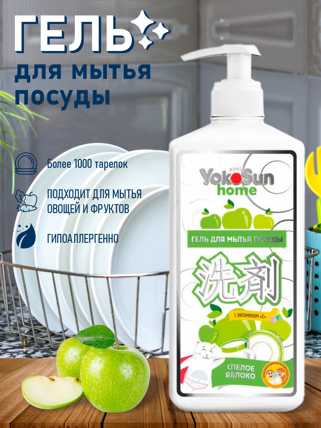 YokoSun Гель для мытья посуды Яблоко 1 л