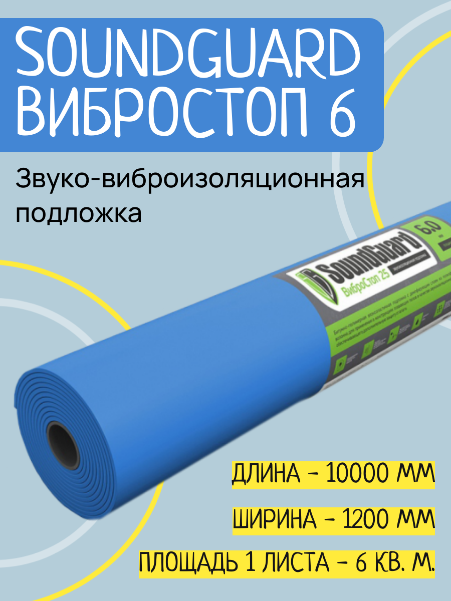 Звуко-виброизоляционная подложка SoundGuard ВиброСтоп 6 мм 12х10 м