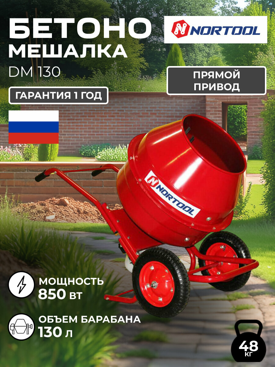 Бетономешалка NORTOOL DM 130 с гравитационным принципом смешивания