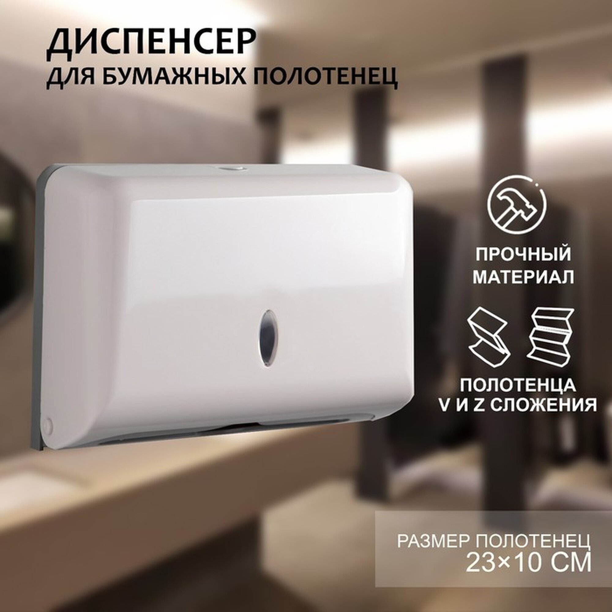 Диспенсер SKYPHOS для бумажных полотенец пластик белый крепление на шурупах
