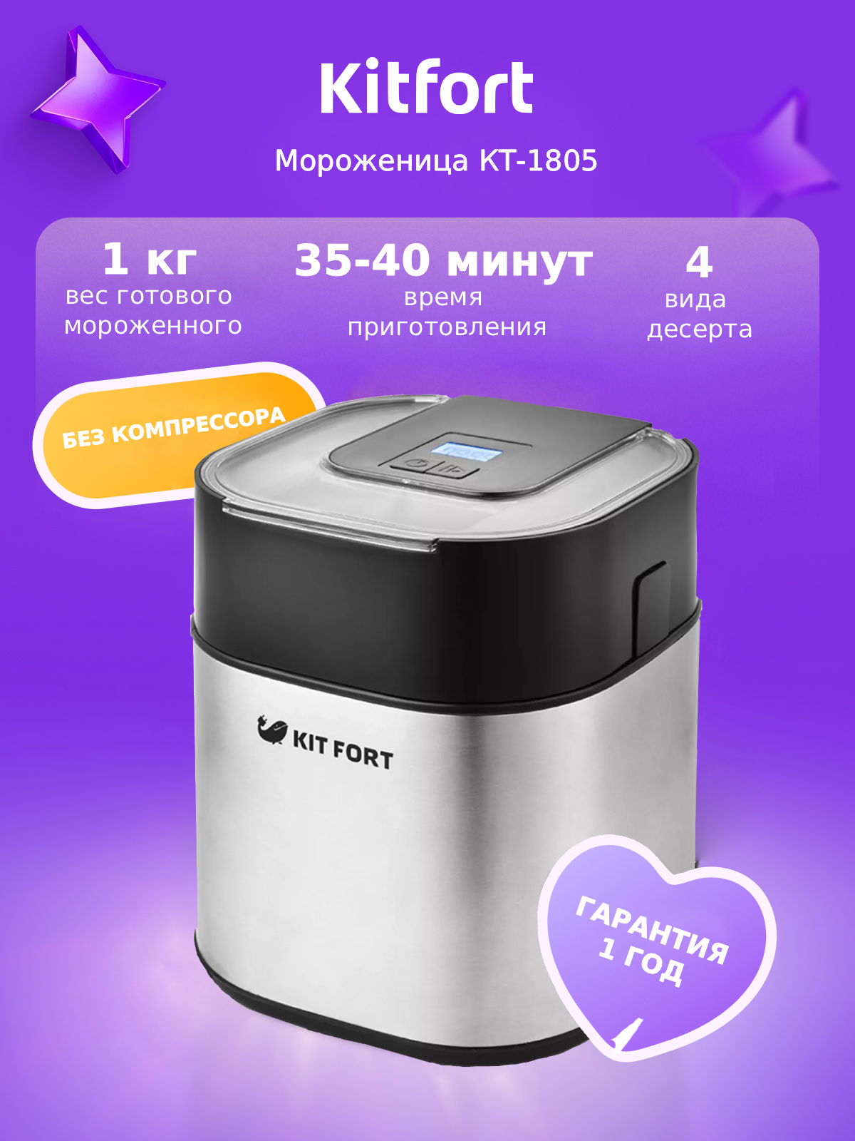 Мороженица Kitfort КТ-1805, 1.5 л, черный