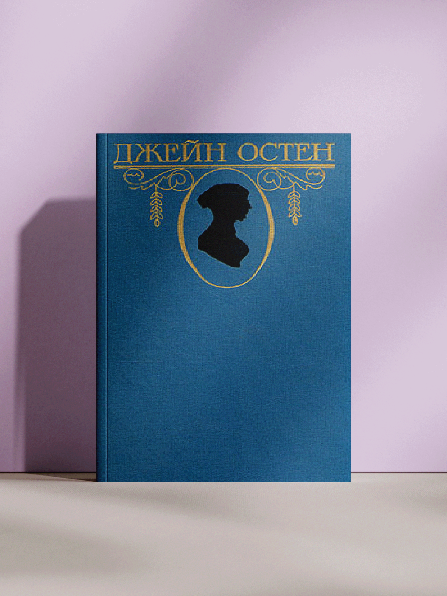 Джейн Остен — Гордость и предубеждение: роман о любви, обществе и силе предрассудков