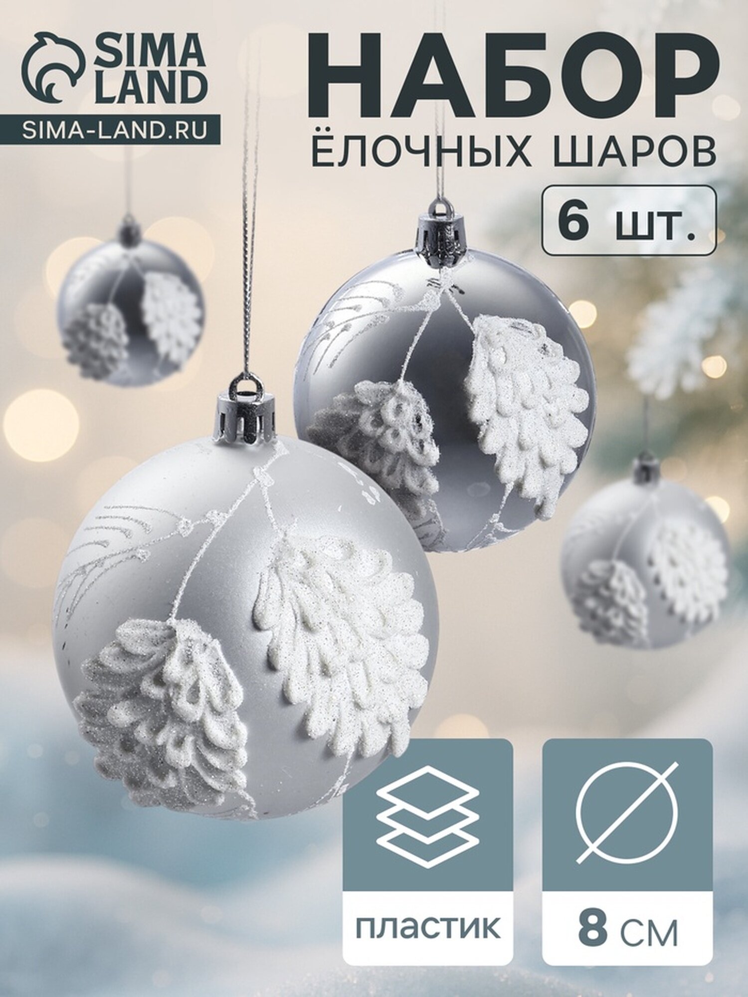 Ёлочные шары новогодние «Ловель» набор 6 шт d=8 см серебро