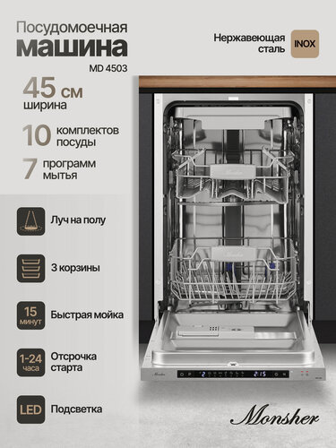 Изображение товара Посудомоечная машина встраиваемая Monsher MD 4503 (Модификация 2026 года)