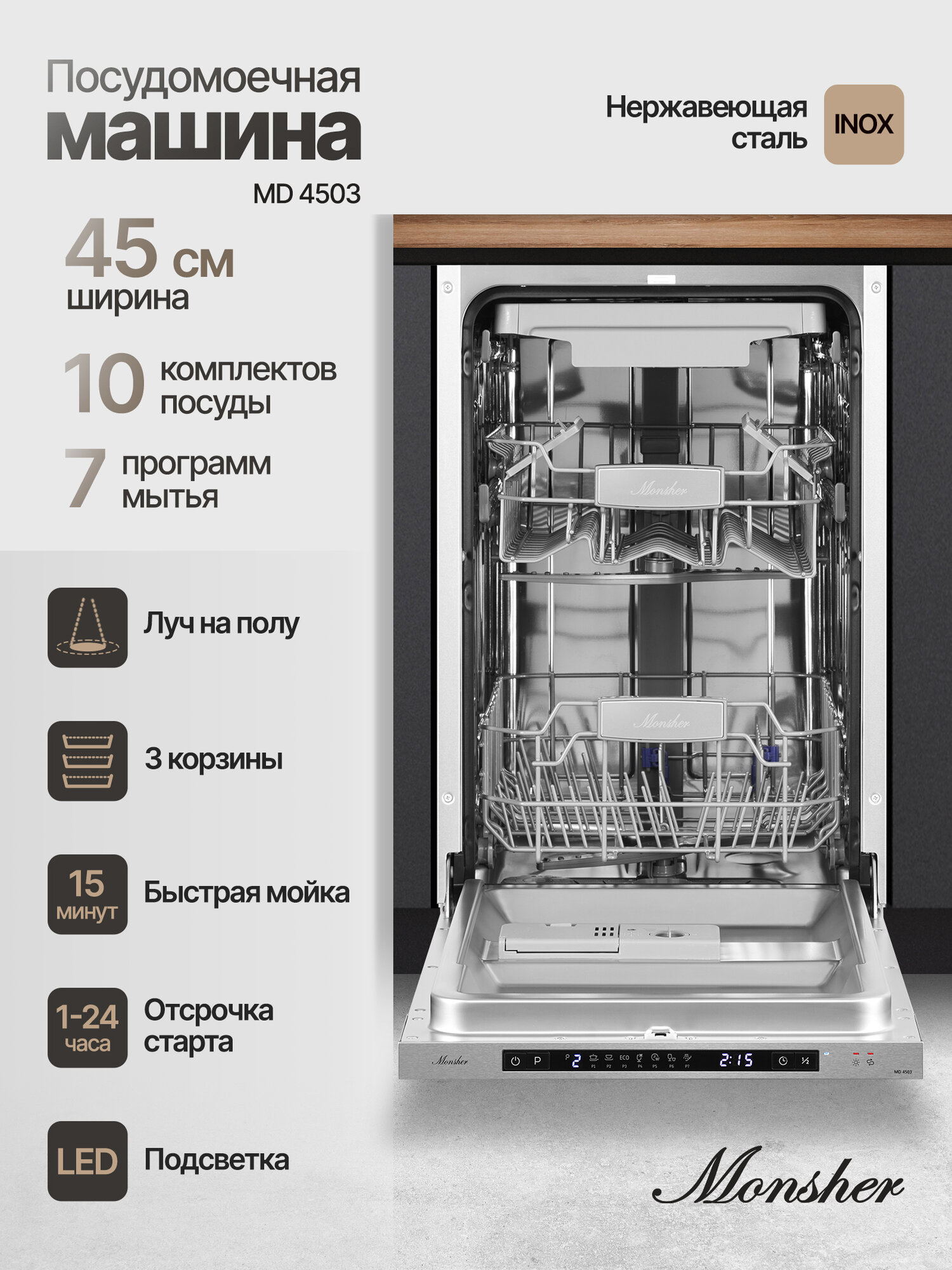 Посудомоечная машина встраиваемая Monsher MD 4503 (Модификация 2025 года)