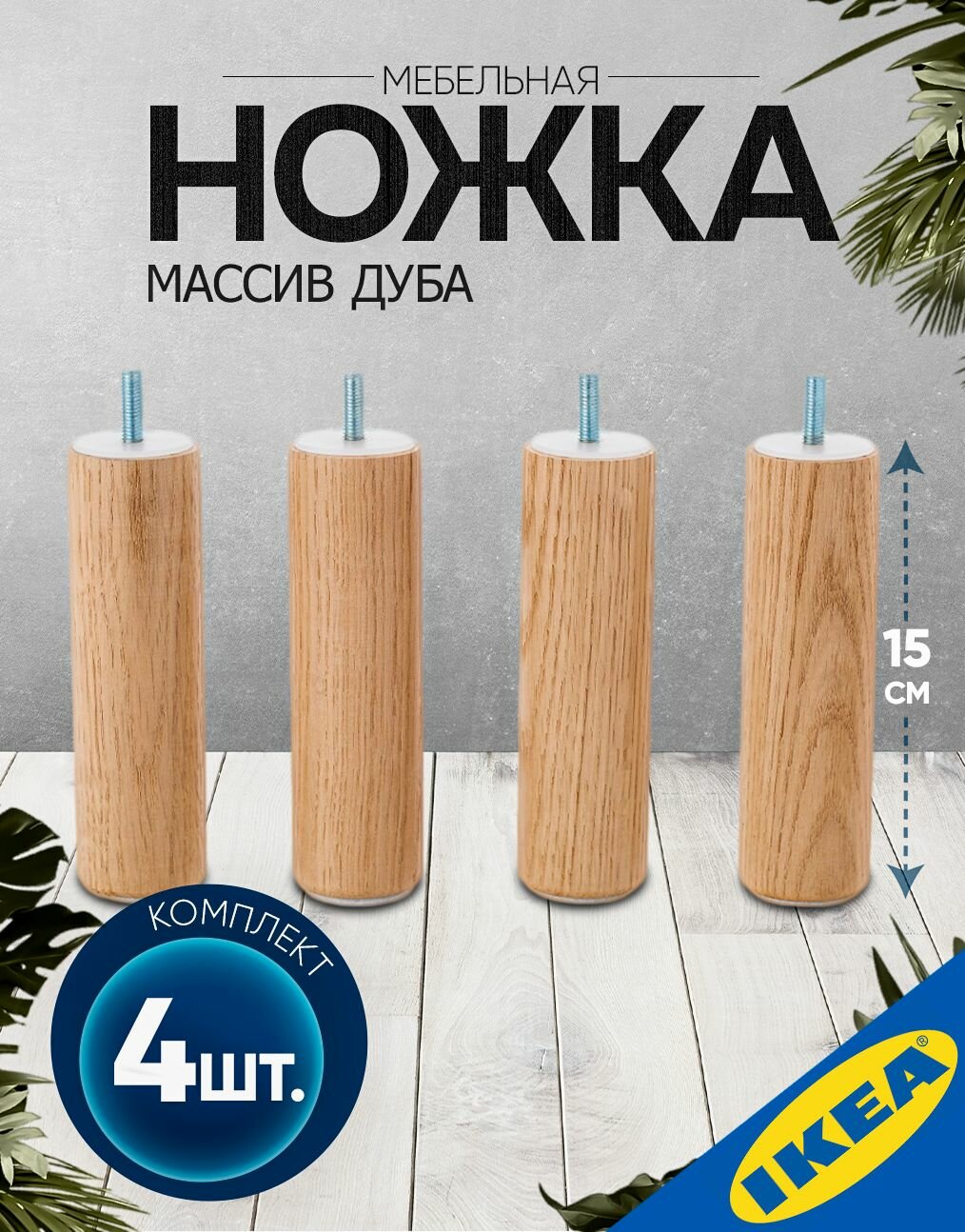 Ножка мебельная 4 шт высота 15 см дерево IKEA LANDSKRONA ландскруна