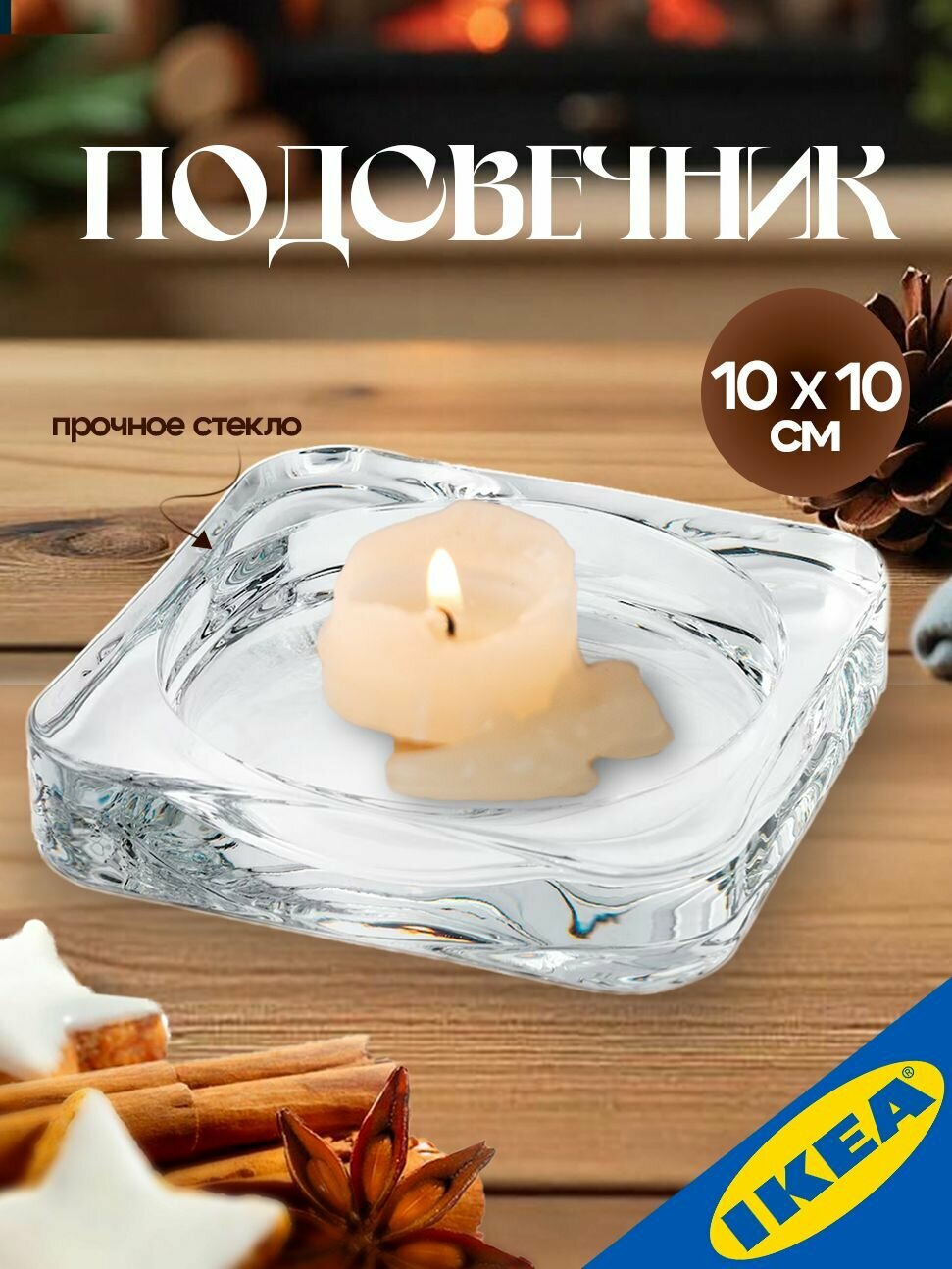 Подсвечник 10x10 см прозрачное стекло IKEA GLASIG гласиг