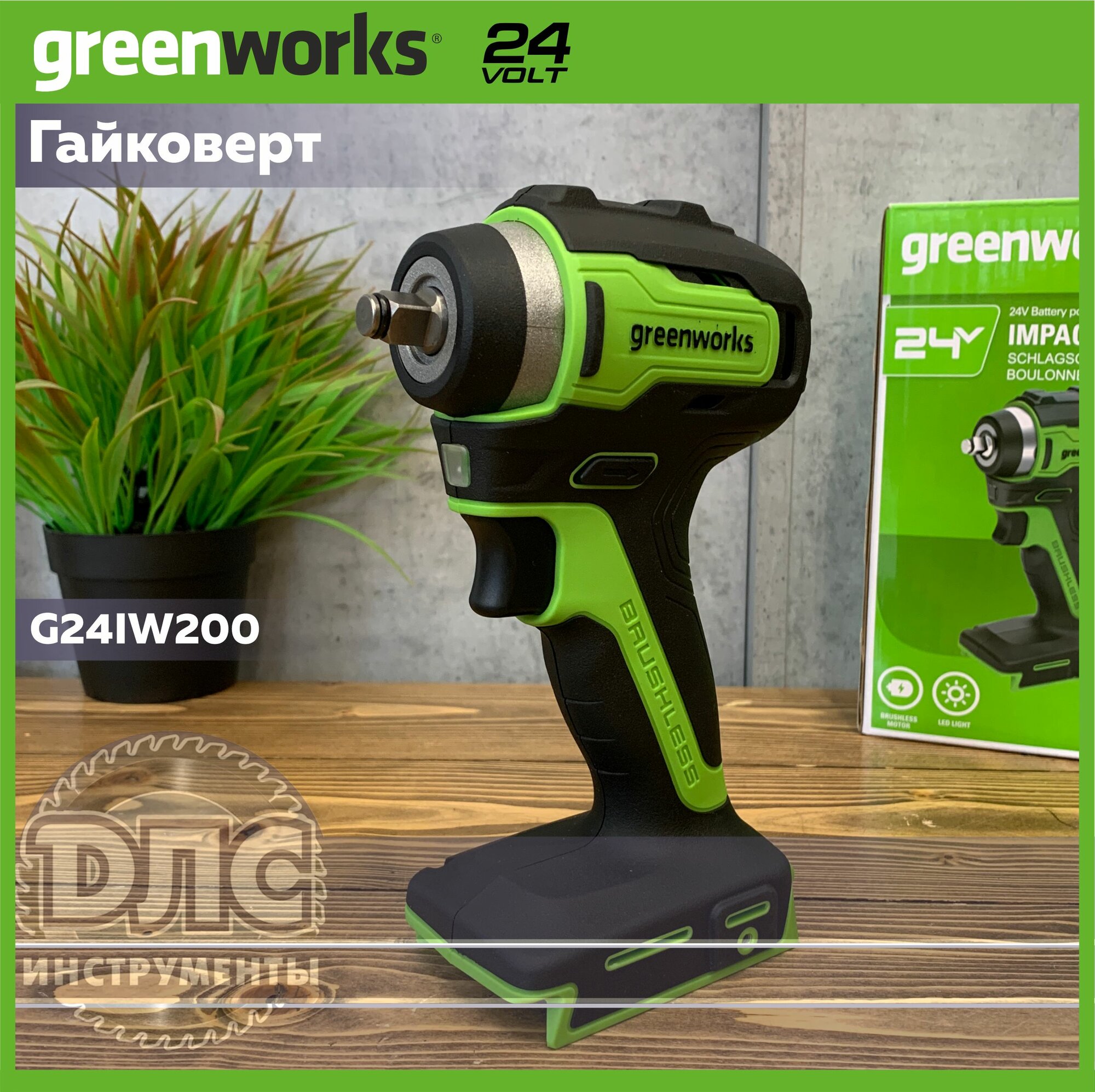 Гайковерт ударный аккумуляторный GreenWorks GD24IW200 24v 200 Нм без АКБ и ЗУ (3803607)