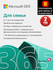 Microsoft Office 365 для семьи (2 года / ключ привязывается к уче...