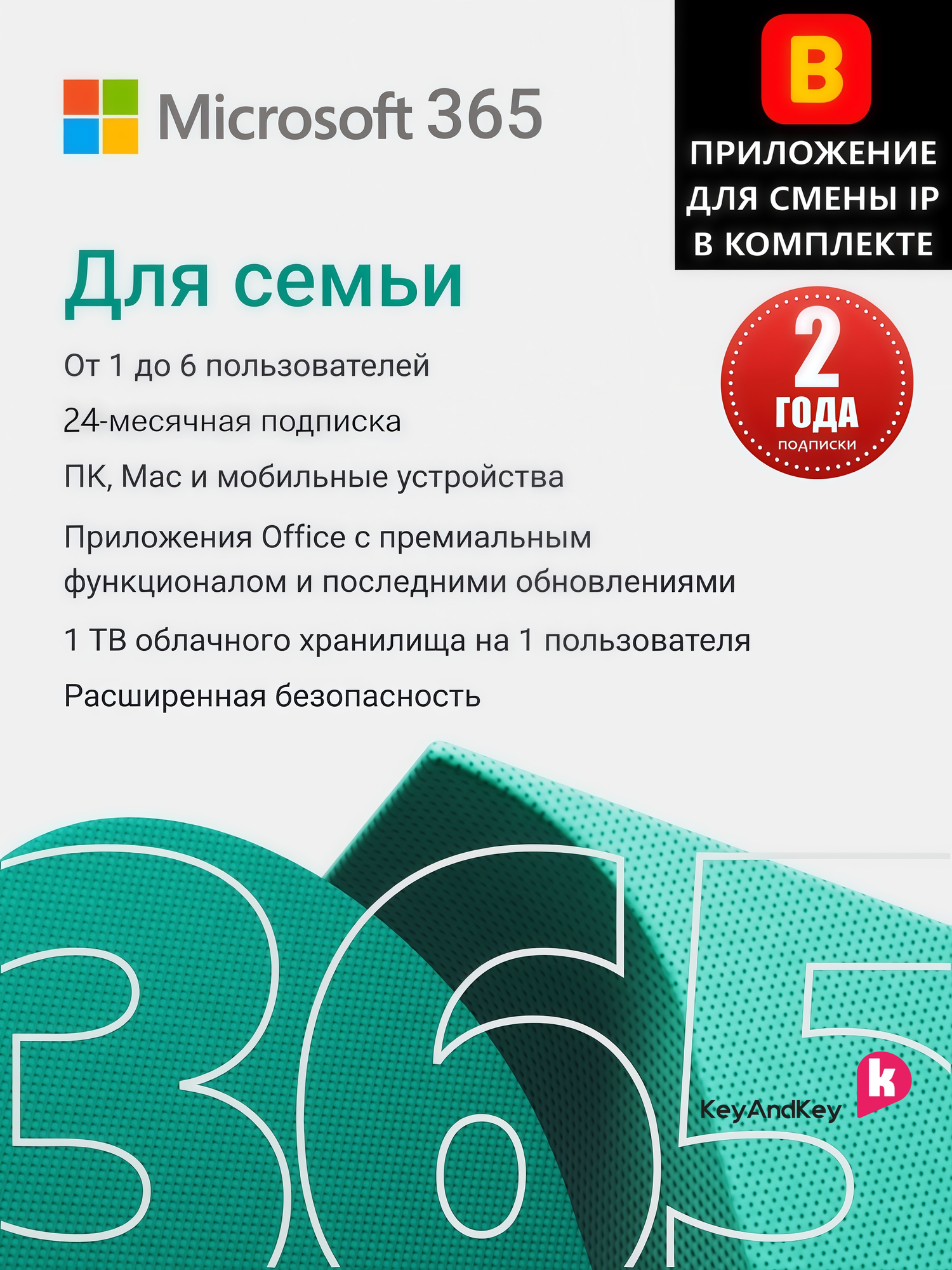 Microsoft Office 365 для семьи (2 года / ключ привязывается к учетной записи / активация через IP Гонконг)