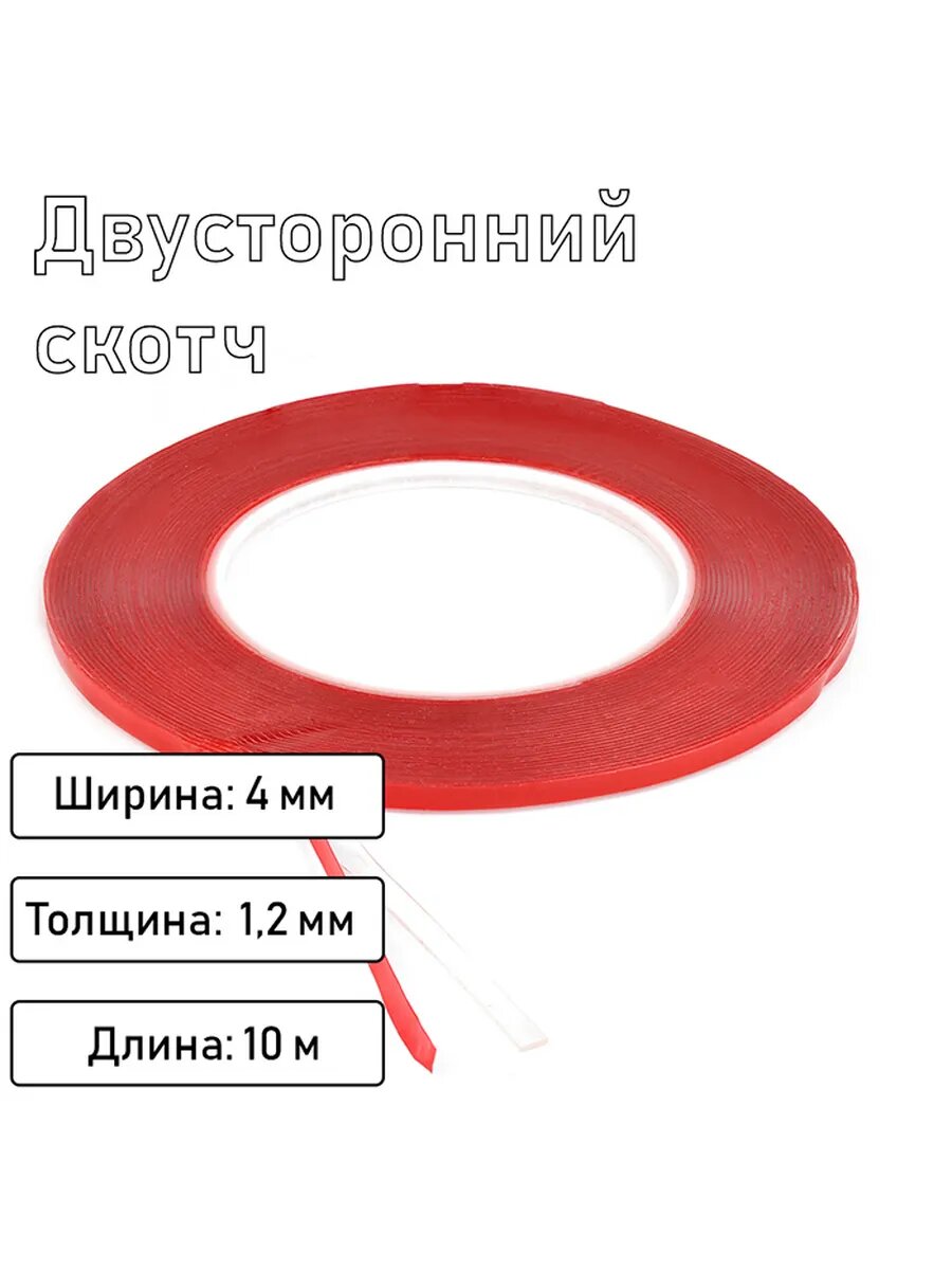 Двусторонний скотч