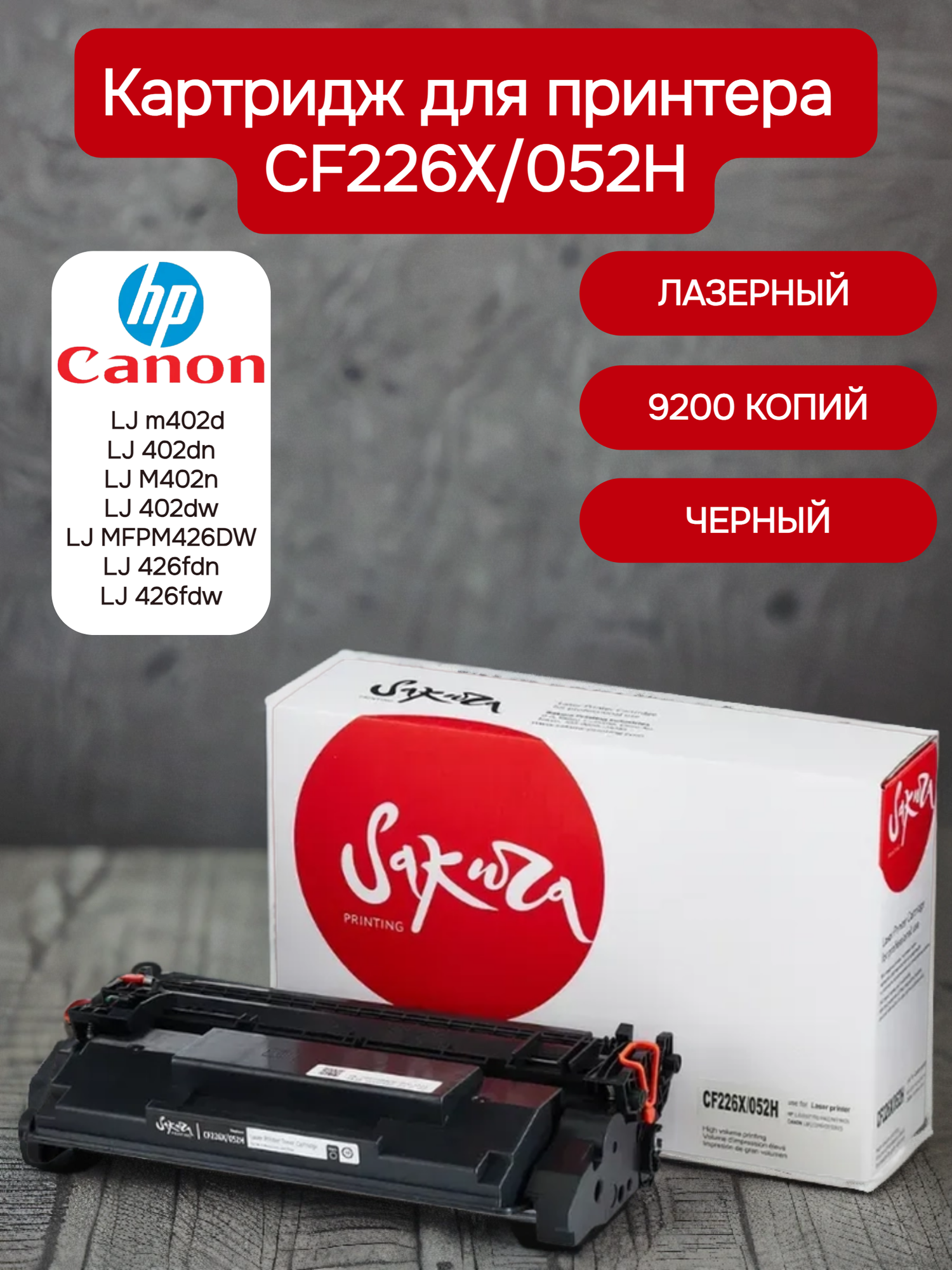 Картридж CF226X/052H для HP, Canon, лазерный, черный, 9200 страниц, Sakura
