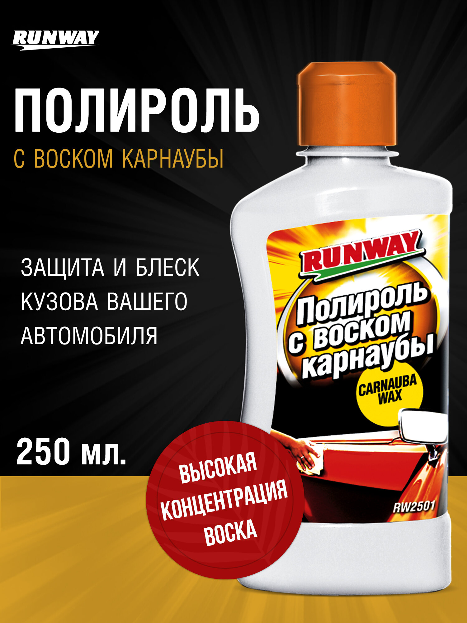 Полироль для кузова автомобиля с воском Карнаубы Runway  250 мл