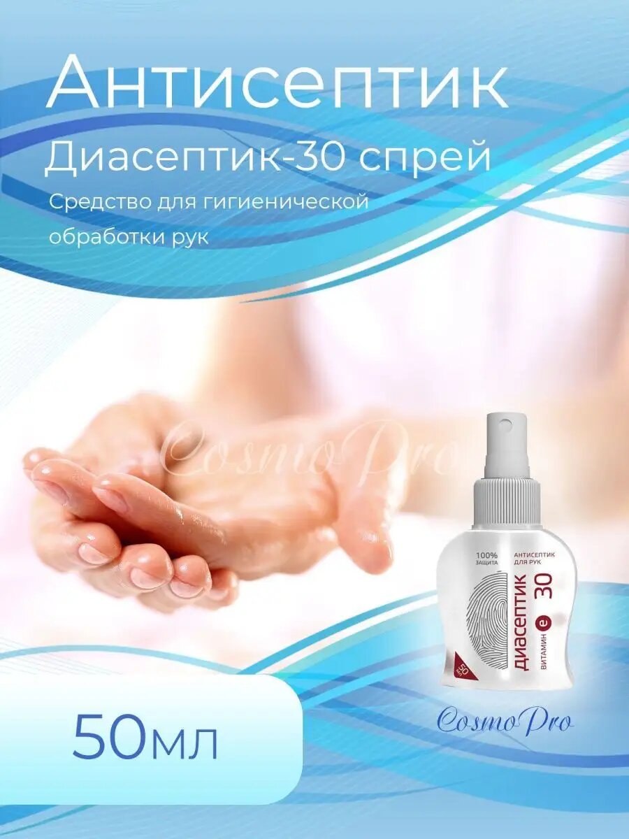 Антисептик для рук спрей карманный 50 мл