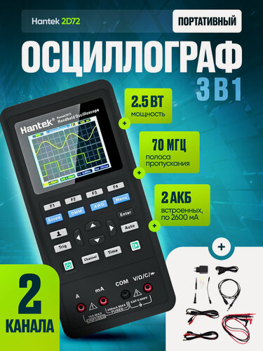 Изображение товара Осциллограф портативный Hantek 2D72 3-в-1 (2 канала, 70 МГц, осциллограф, мультиметр и генератор сигналов)