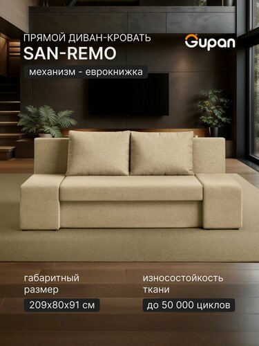 Изображение товара Диван кровать Gupan Сан-Ремо Рогожка Савана Бежевый, раскладной, механизм еврокнижка, беспружинный, с ящиком для белья