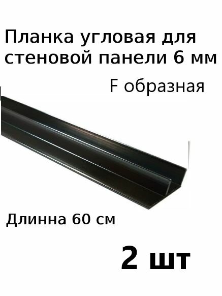 Планка профиль угловая для стеновой панели 6 мм F образная 2 шт