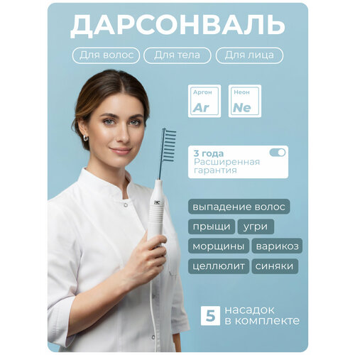 Аппарат Дарсонваль Honey Care Argon для волос от морщин для лица и для тела Профессиональный уход в домашних условиях 7478₽