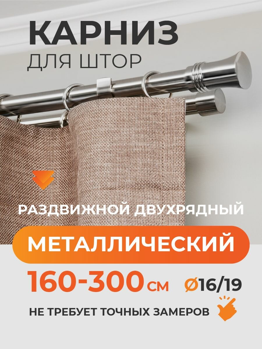 Карниз для штор раздвижной телескопический двухрядный (2 ряда) металлический 160 - 300 см Трапеция хром ARTTEX