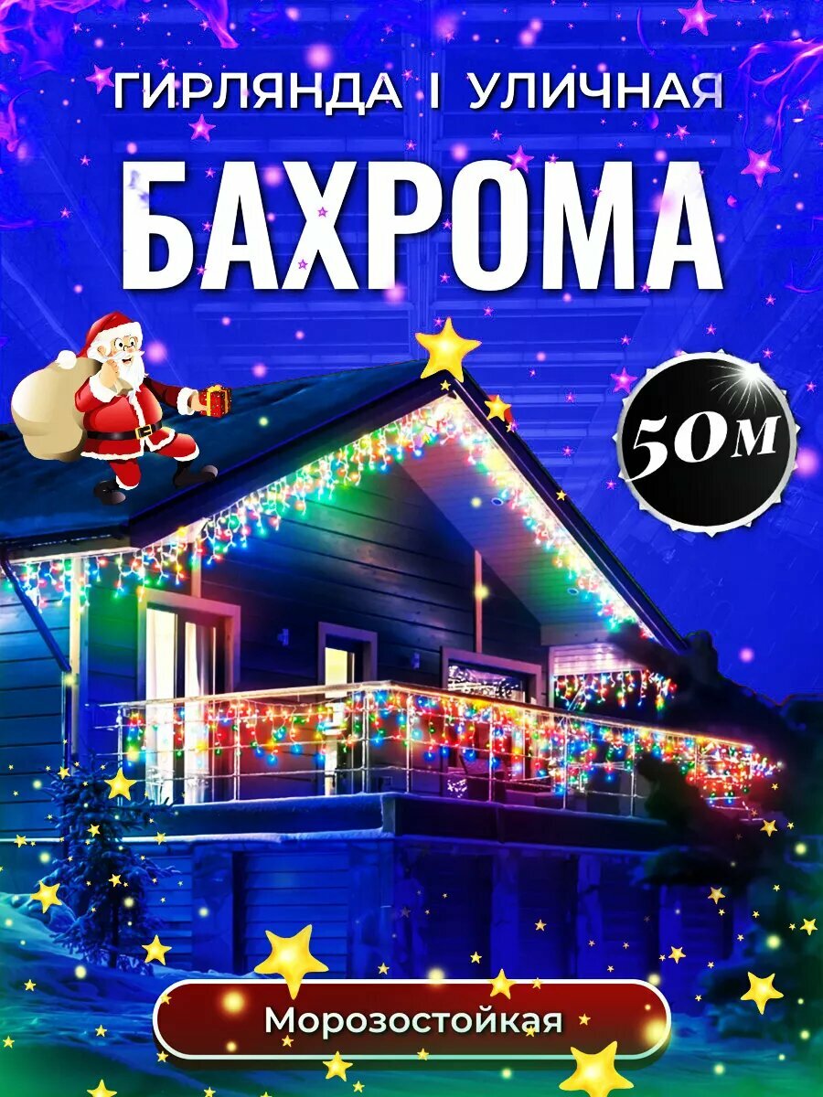 Электрогирлянда уличная Бахрома Светодиодная 50м разноцветная