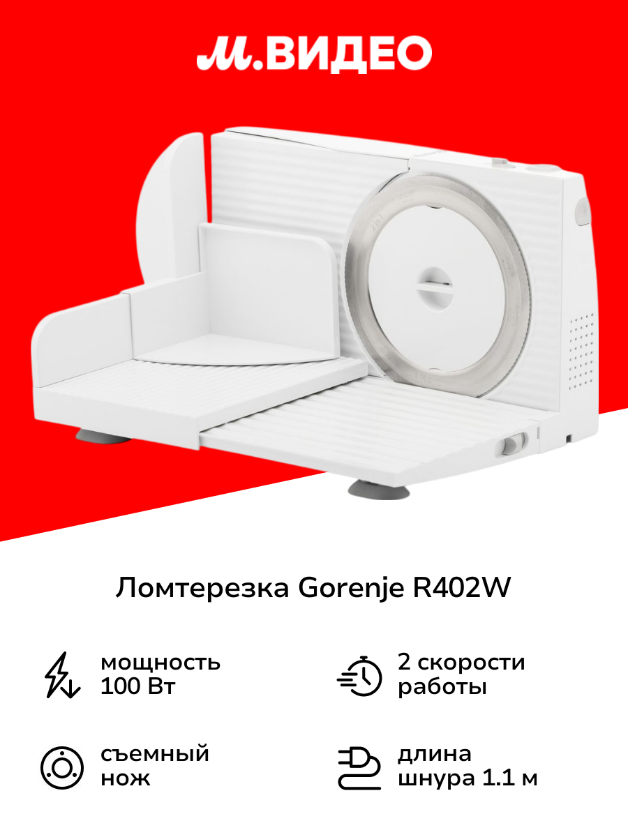 Ломтерезка Gorenje R402W