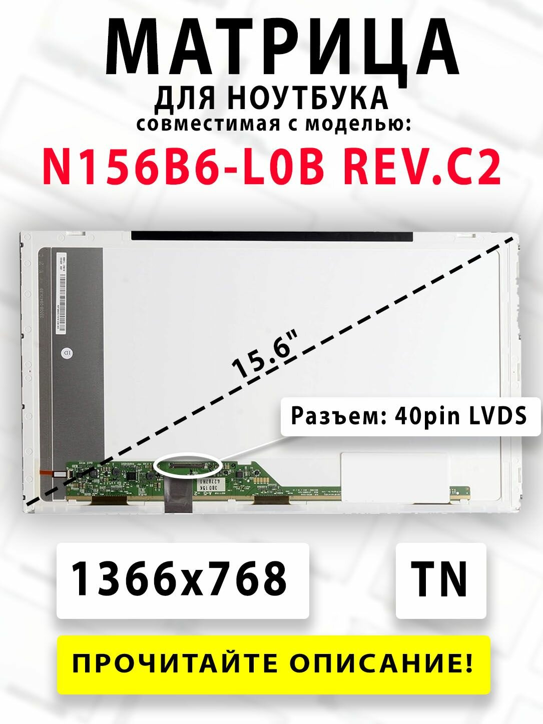 Матрица для Ноутбука N156B6-L0B REV. C2 - (15.6' - HD - TN - 40pin)