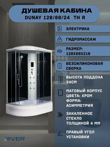 Изображение товара Душевая кабина RIVER DUNAY 120/80/24 TH R (120х80х210), средний поддон, стекло тонированное