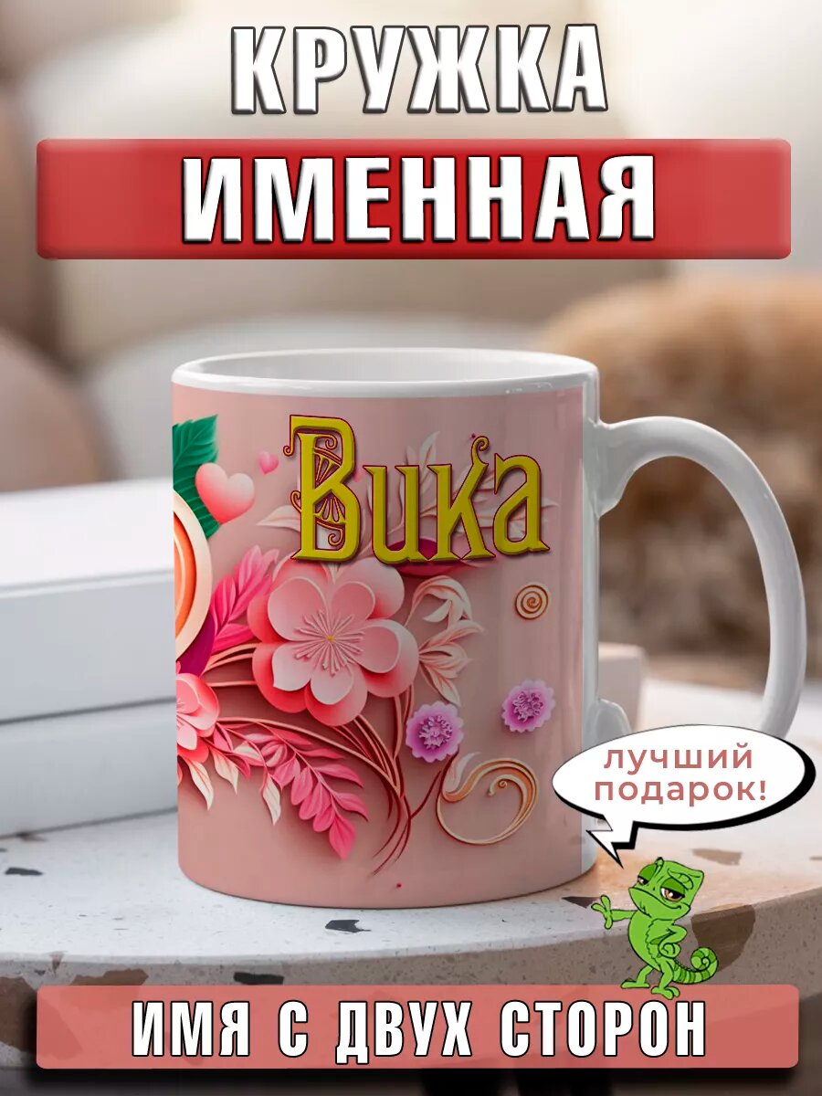 Кружка Вика с именем и сердечками большая керамическая