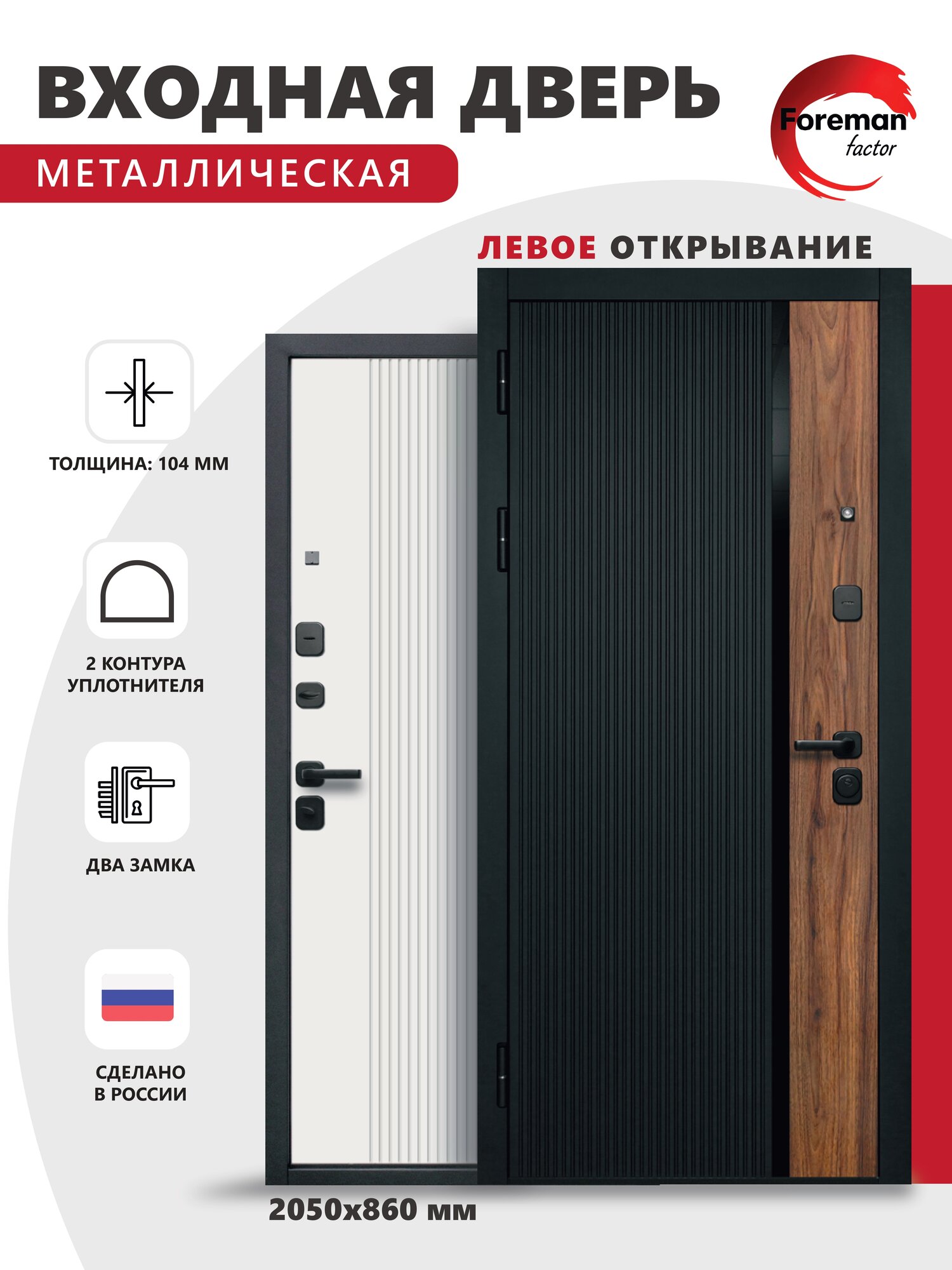 Дверь входная металлическая Foreman Ф-6 2050х860 Левая Черный матовый-Белый софт УТ-00084233