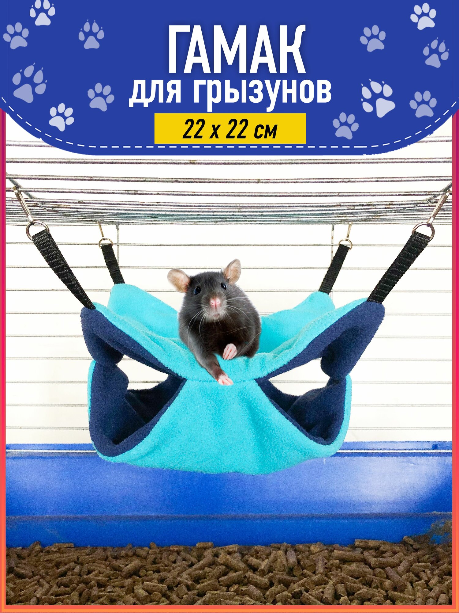 Гамак для грызунов морских свинок крыс в клетку размер 22х22см