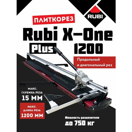 фото Плиткорез rubi x one plus 1200