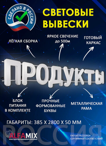 Изображение товара Светодиодная вывеска Продукты / Объемные световые буквы h.38,5 см