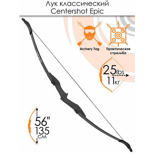 Лук классический Centershot Epic (черная рукоятка) 25#; Длина 135 см