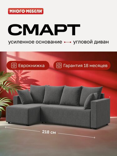 Изображение товара Угловой диван-кровать Смарт, рогожка Мальмо серый, 218х133х86 см