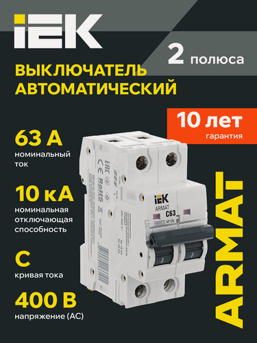 Изображение товара Автоматический выключатель IEK ARMAT M10N 2P C63A, 10кА, 400В, термомагнитный, IP20, рычажное управление
