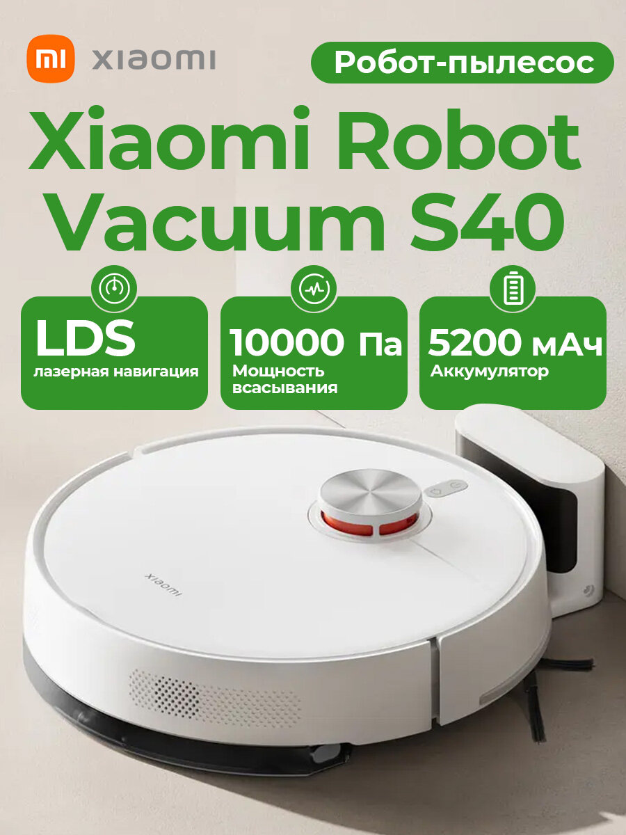 Робот-пылесос Xiaomi Robot Vacuum S40 EU (OV81) белый с сухой и влажной уборкой / LDS навигация/ 10000Па