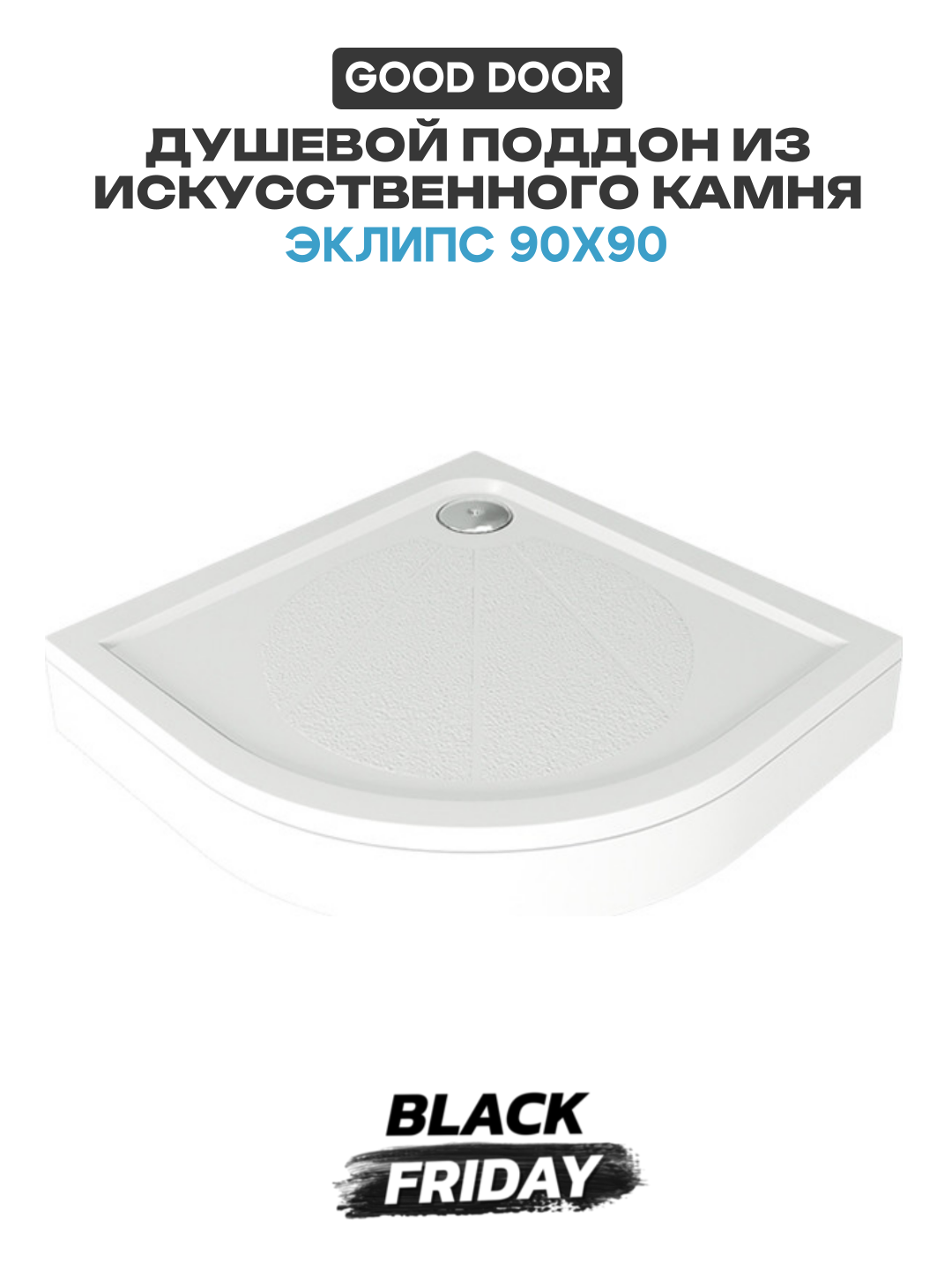 Душевой поддон из искусственного камня Good Door Эклипс 90x90 Белый искусственный камень 90х90