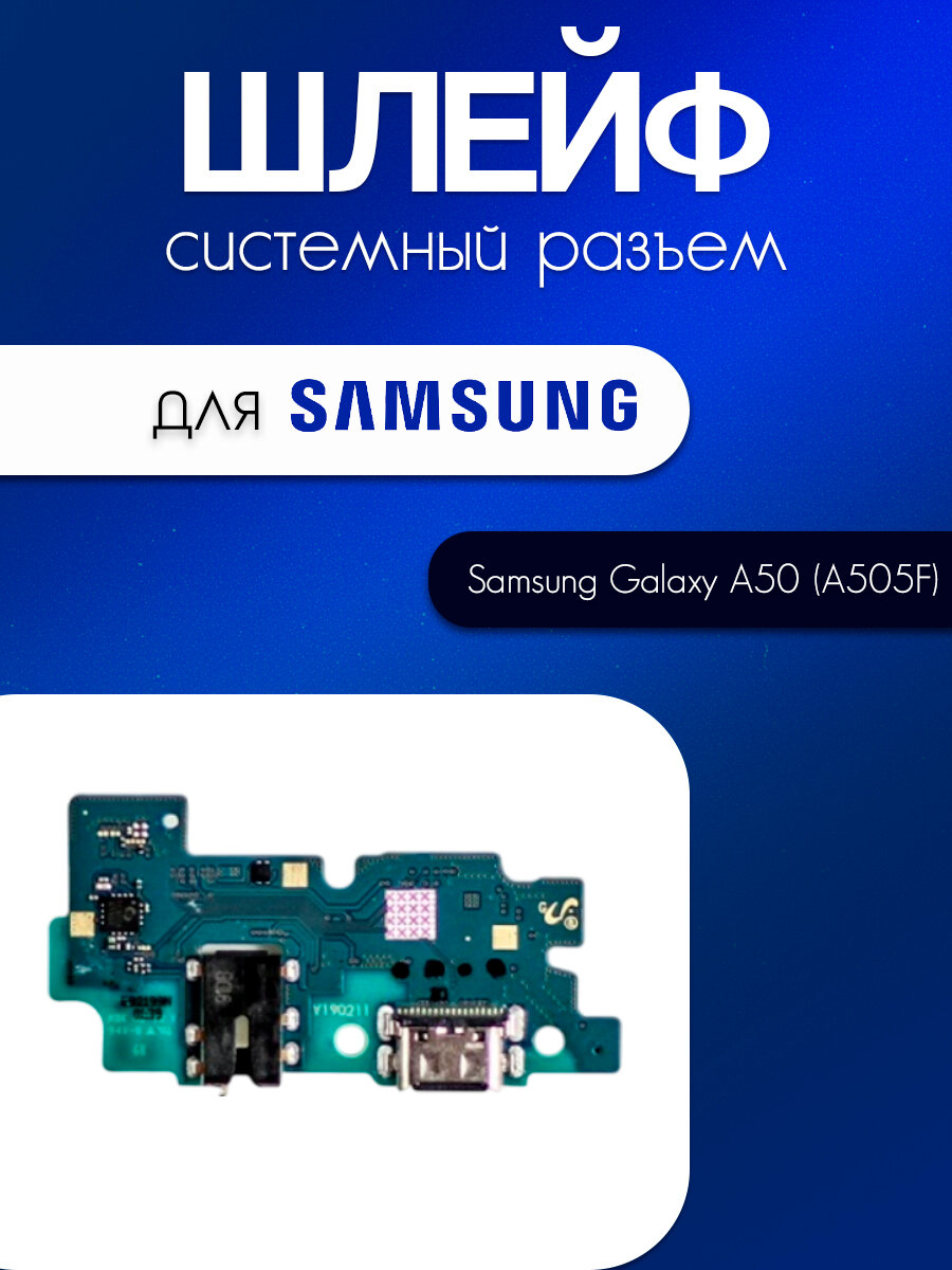 Шлейф (плата) для Samsung Galaxy A50 (A505F) (системный разъём / разъём гарнитуры / микрофон)