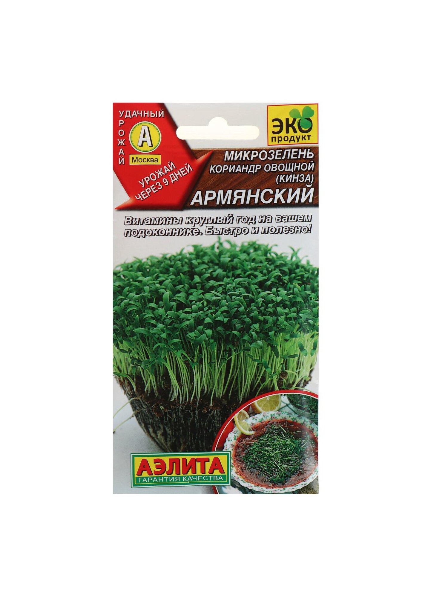 Набор семян Микрозелень Кинза 5 шт.