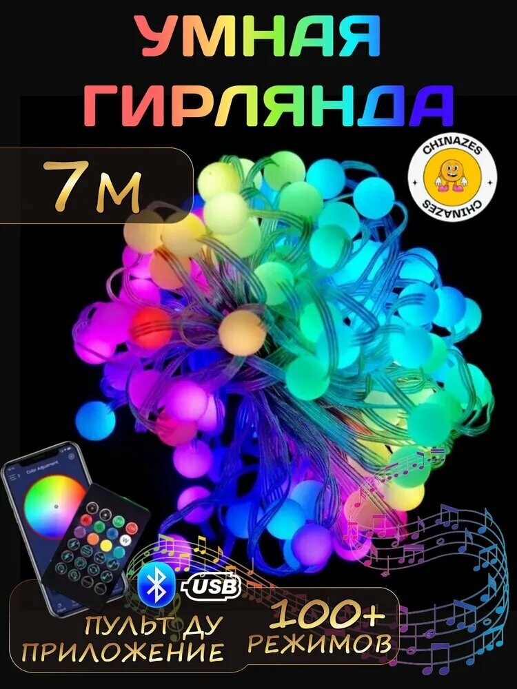 Умная RGB гирлянда работает от USB шарики 7 м с управлением с телефона + пульт ДУ 100 режимов