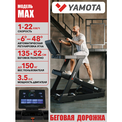 Беговая дорожка Yamota MAX, электрическая, полотно 135*52 см, наклон от -6% до 48%