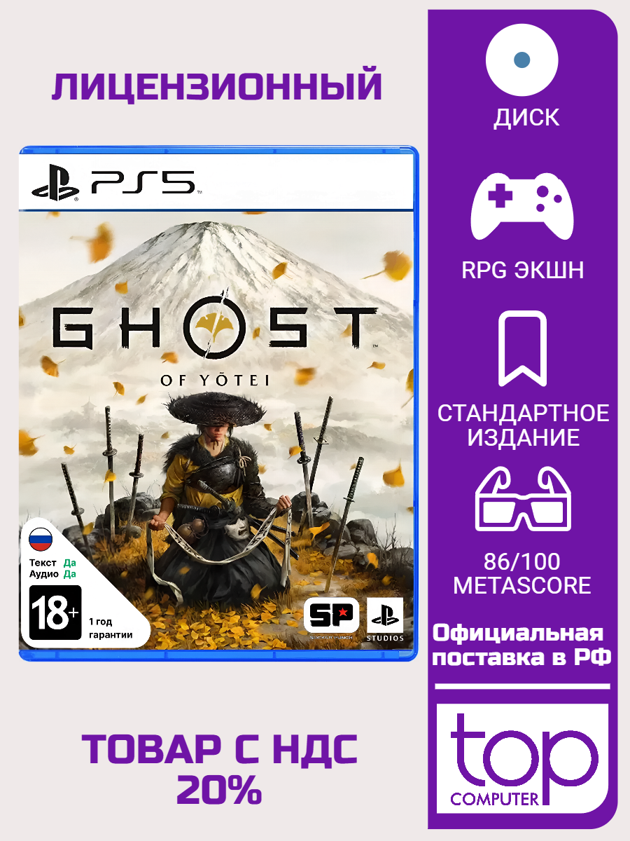Игра Ghost of Yotei (PS5) Стандартное издание, полностью на русском