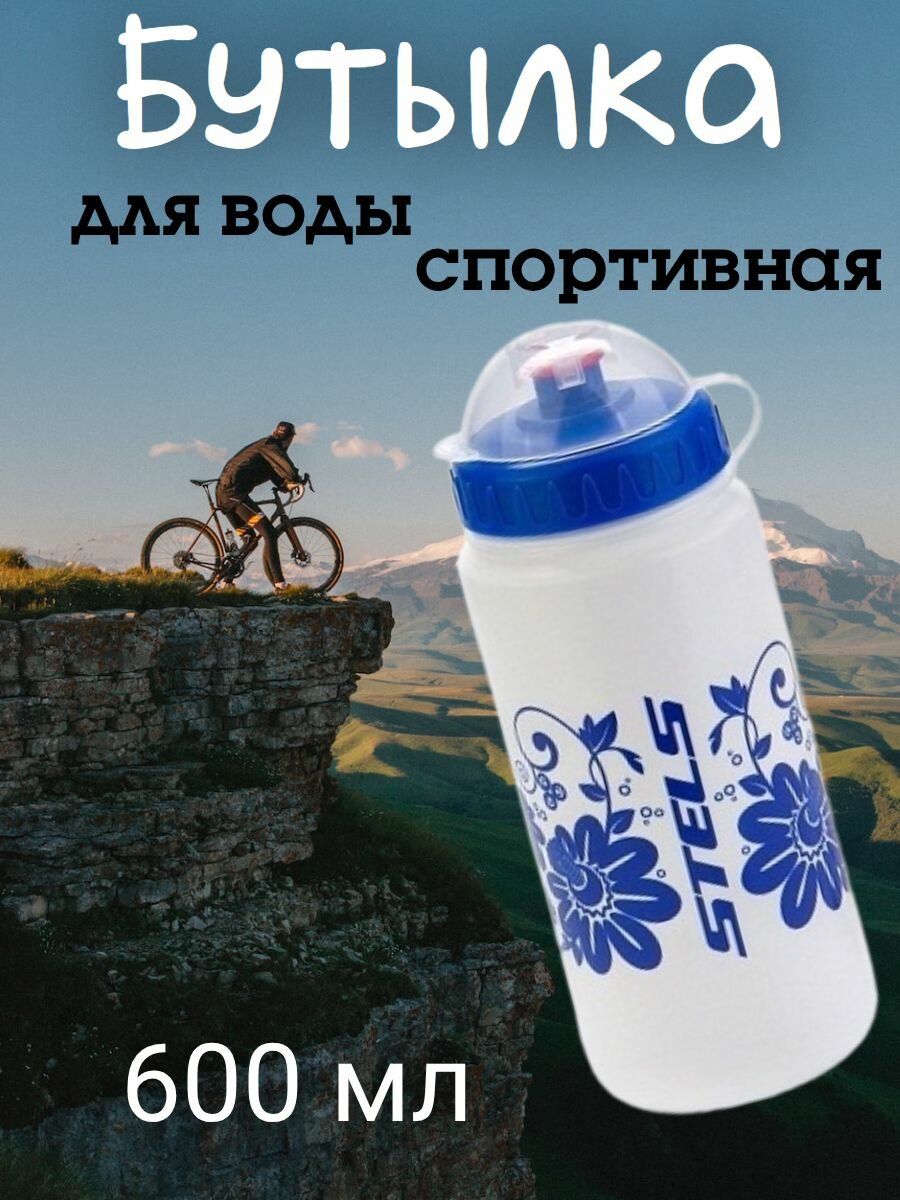 Бутылка для воды спортивная пластиковая 600 мл. Stels CSB-526MA крышка-клапан бело-синяя